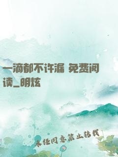 一滴都不许漏 免费阅读